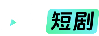 51短剧品牌标识